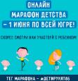 Программа онлайн-марафона детства #ДетиРулят86,посвященного Международному Дню защиты детей (1 июня 2021 года)