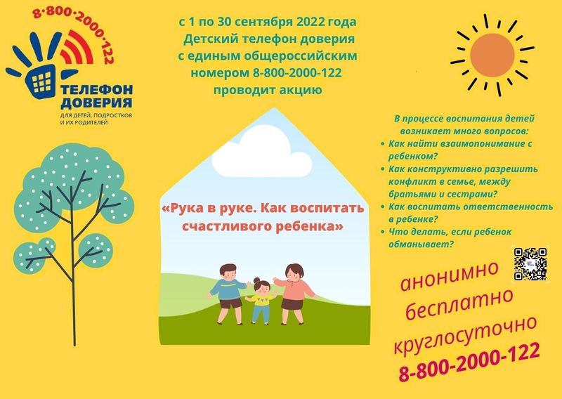 В сентябре Детский телефон доверия проводит акцию «Рука в руке. Как воспитать счастливого ребенка» В сентябре Детский телефон доверия проводит акцию «Рука в руке. Как воспитать счастливого ребенка»