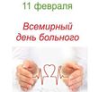 11 февраля – отмечается Всемирный день больного