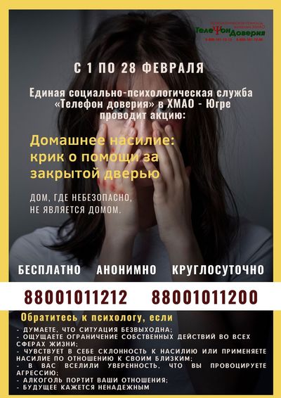 С 1 по 28 февраля в Югре пройдет акция «Домашнее насилие: крик о помощи за закрытой дверью» С 1 по 28 февраля в Югре пройдет акция «Домашнее насилие: крик о помощи за закрытой дверью»