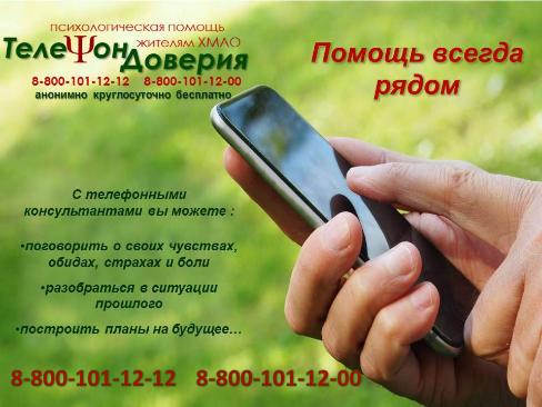 Акция: «Телефон доверия: помощь всегда рядом» Акция: «Телефон доверия: помощь всегда рядом»