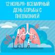 12 ноября  –  Всемирный день борьбы с пневмонией