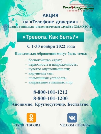 Акция «Тревога. Как быть?» Акция «Тревога. Как быть?»
