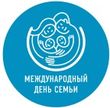 15 мая – международный день семей