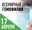 17 апреля - Всемирный день гемофилии