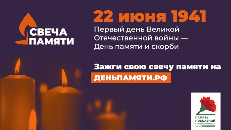 Зажгите свою виртуальную «Свечу памяти» до 22 июня! Зажгите свою виртуальную «Свечу памяти» до 22 июня!