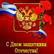 Дорогие коллеги!  Примите наши искренние поздравления с Днем защитника Отечества!