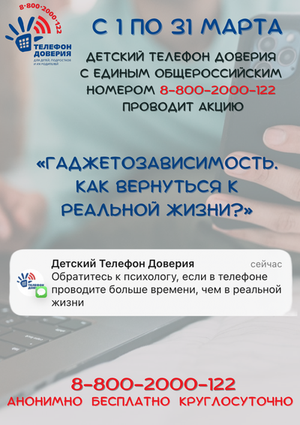 С 1 по 31 марта пройдёт акция «Гаджетозависимость. Как вернуться к реальной жизни?» С 1 по 31 марта пройдёт акция «Гаджетозависимость. Как вернуться к реальной жизни?»