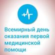 Первая помощь – основа спасения