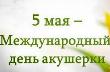 5 мая - Международный день акушерки