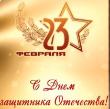 Поздравление с Днем защитника Отечества!