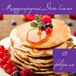 Чтобы Масленица прошла в удовольствие