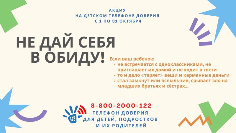 Акция «Не дай себя в обиду!» Акция «Не дай себя в обиду!»
