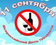 11 сентября 2018 года – Всероссийский день трезвости