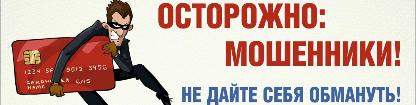 Как действую мошенники Как действую мошенники