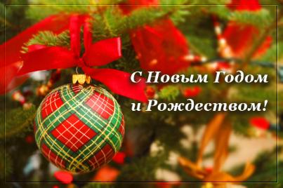 С наступающим Новым годом! С наступающим Новым годом!