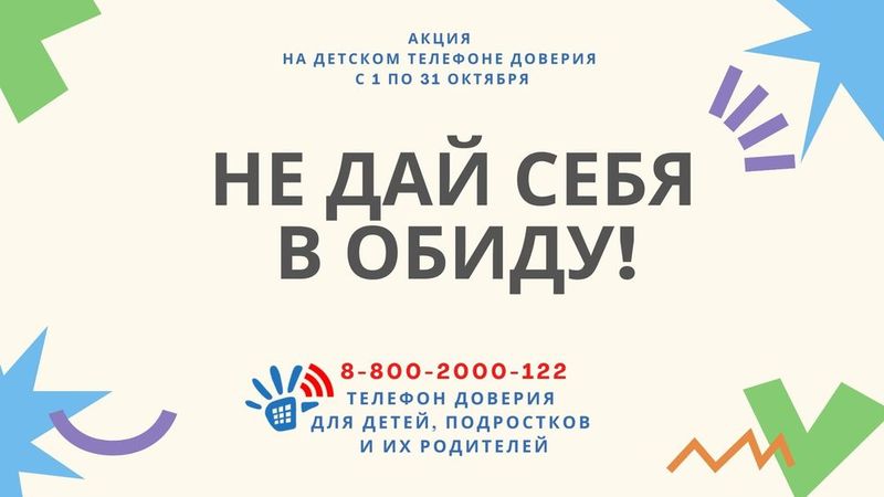 С 1 по 30 октября 2020 года Детский телефон доверия с единым общероссийским номером 8-800-2000-122 проводит акцию «Не дай себя в обиду!» С 1 по 30 октября 2020 года Детский телефон доверия с единым общероссийским номером 8-800-2000-122 проводит акцию «Не дай себя в обиду!»